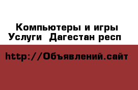 Компьютеры и игры Услуги. Дагестан респ.